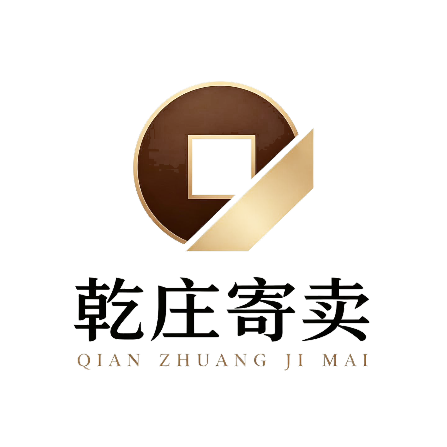 乾庄寄卖